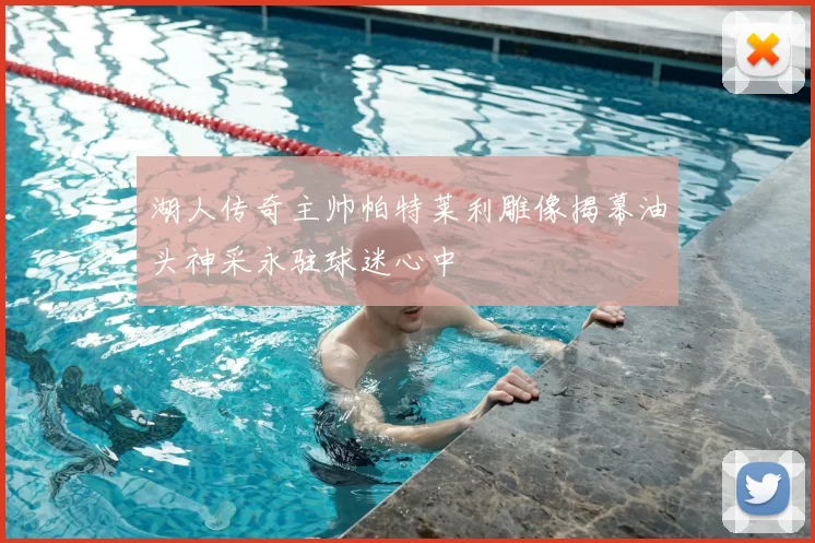 湖人传奇主帅帕特莱利雕像揭幕油头神采永驻球迷心中