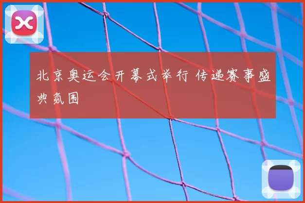 北京奥运会开幕式举行 传递赛事盛典氛围