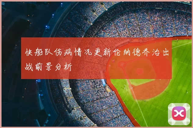 快船队伤病情况更新伦纳德乔治出战前景分析