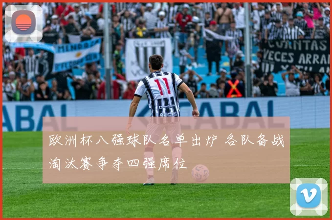 欧洲杯八强球队名单出炉 各队备战淘汰赛争夺四强席位